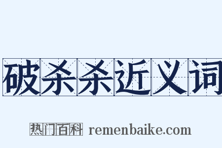 破杀杀近义词是什么意思的图片